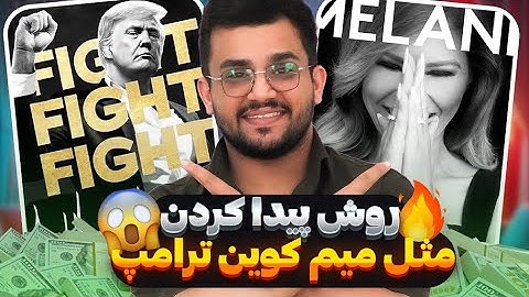 آموزش صفر تا صد پیدا کردن میم کوین های هایپی / پشت دست نهنگ های بازار میم کوین خریدو فروش کن 😎