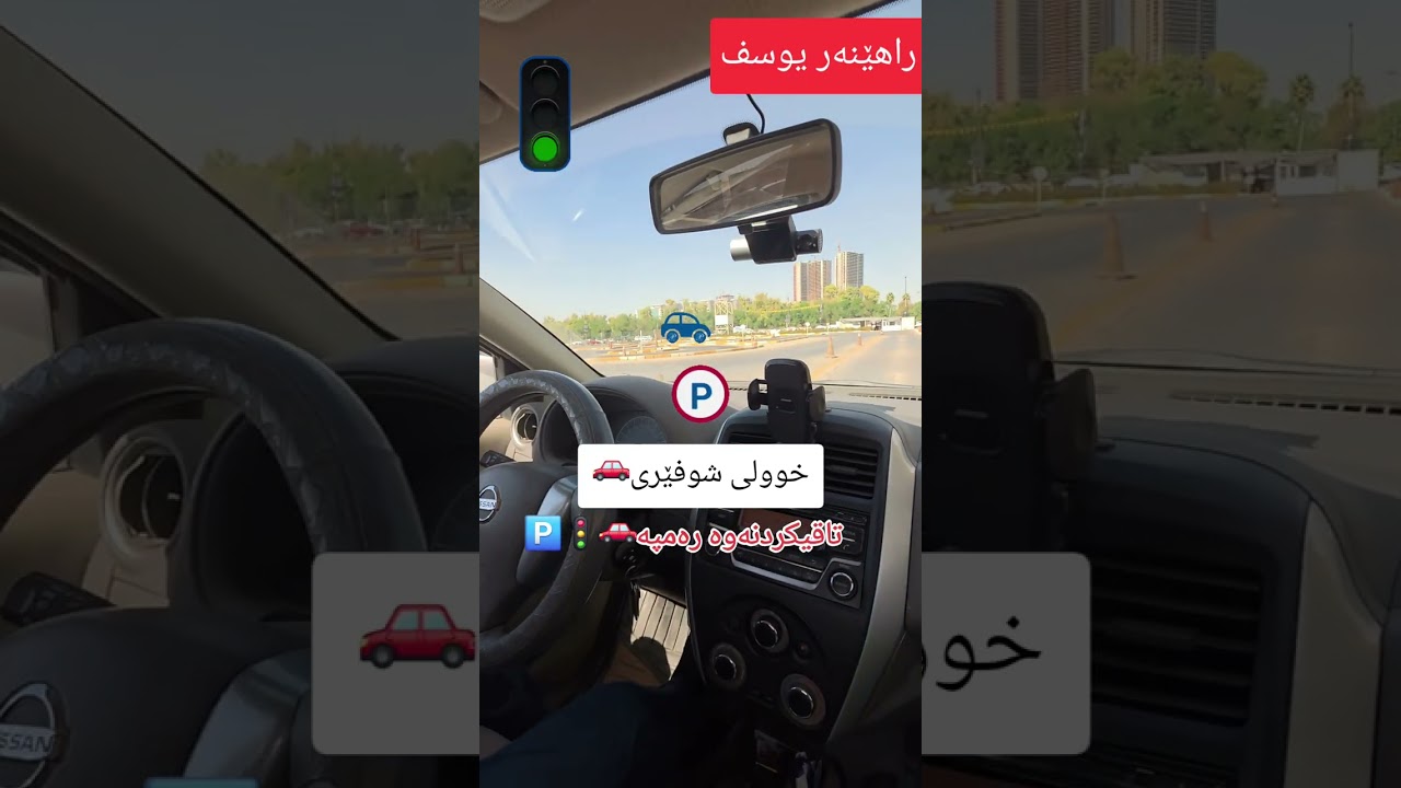 #خوولی_شوفێری #تعليم_السياقة #راهێنەر_یوسف #driving_lessons #automobile #iraq #erbil #اكسبلور #ترند 