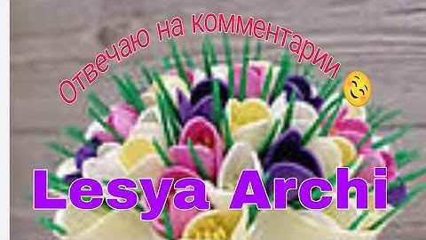 Ответ на комментарии ☺