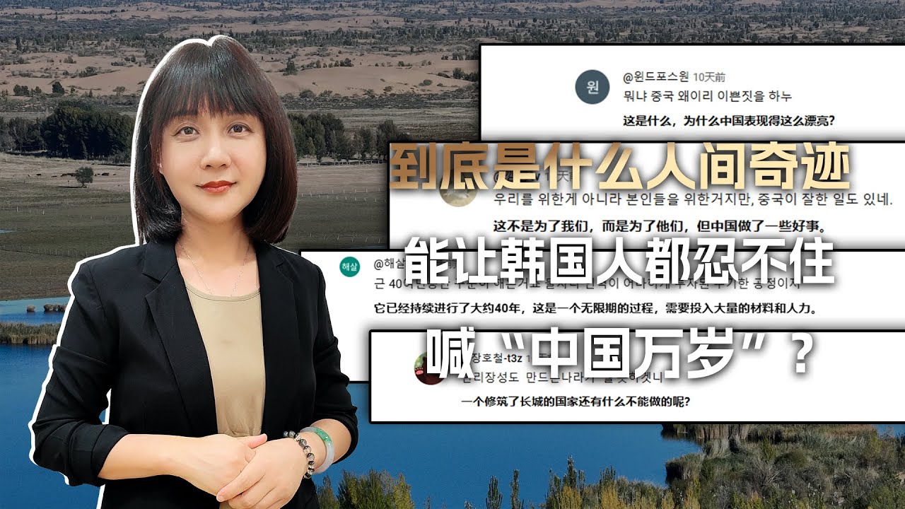 到底是什么样的人间奇迹，能让韩国网民都忍不住欢呼“中国万岁”？