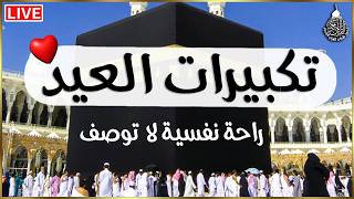 تكبيرات عيد الأضحى المبارك بصوت رائع لنجعلها تملأ الدنيا الله أكبر الله أكبر ولله الحمد
