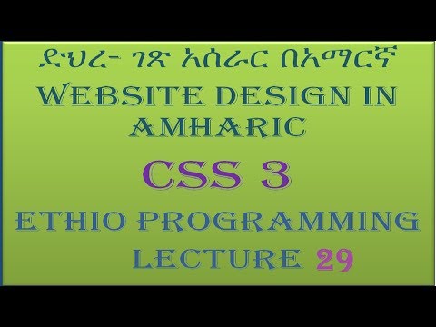 Lecture 29: website css image side by side Programming Tutorial in Amharic | በአማርኛ