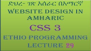 Lecture 29: website css image side by side Programming Tutorial in Amharic | በአማርኛ
