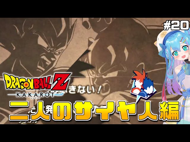 人生初の【ドラゴンボール Z KAKAROT】Switch版「二人のサイヤ人編」を