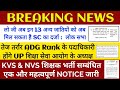 #UP शिक्षा सेवा आयोग अध्यक्ष नियुक्ति || KVS &amp; NVS NEWS NOTICE || 13 जातियाँ अब SC में 