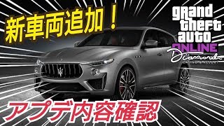 【速報】カッコ良いSUVが追加！ アプデ内容確認！ GTAオンライン カジノアプデ GTA5  ノバク