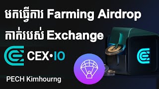 មកធ្វើការ Mine កាក់របស់ Exchange CEX.io Free តាម Telegram // Telegram Faming Airdrop