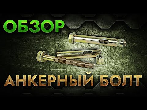 Анкерный болт| Обзор