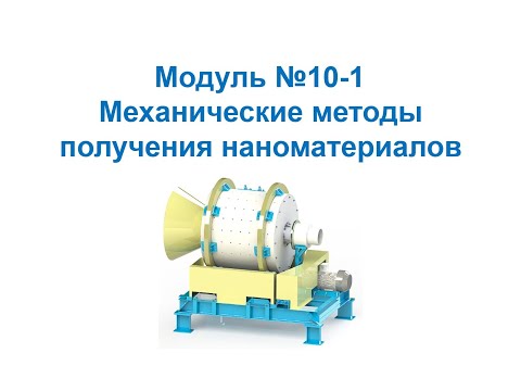 Основы нанохимии и нанотехнологий. Механические методы получения наноматериалов и нанообъектов
