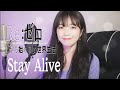 [Re:ゼロから始める異世界生活 ED2] Stay Alive / 高橋李依 - Cover by darlim