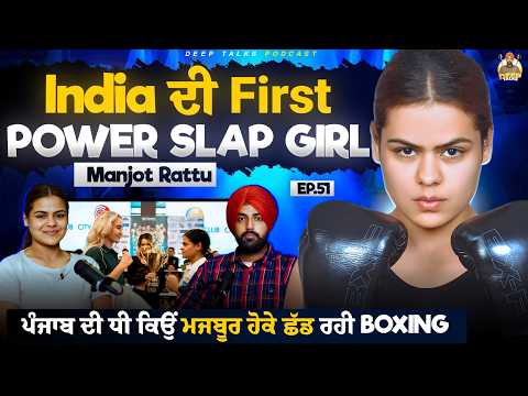 India ਦੀ First Power Slap Girl | ਪੰਜਾਬ ਦੀ ਧੀ ਕਿਉਂ ਮਜਬੂਰ ਹੋਕੇ ਛੱਡ ਰਹੀ Boxing | Deep Talks