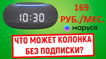 Что может делать Маруся без подписки