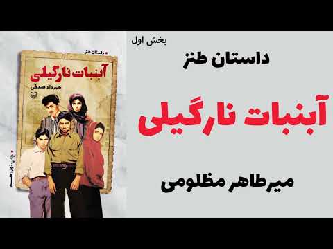کتاب صوتی آبنبات نارگیلی با صدای میرطاهر مظلومی بخش اول