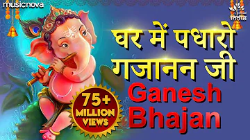 Ghar Mein Padharo Gajanan Ji | घर में पधारो गजानंद जी मेरे घर में पधारो | Ganesh Ji Bhajan