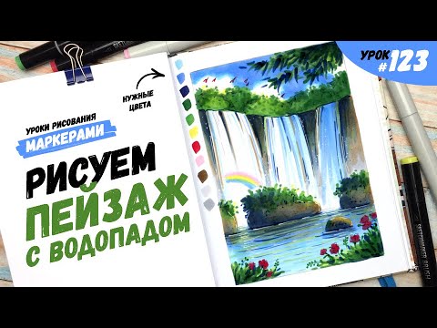 Как нарисовать пейзаж с водопадом? / Видео-урок по рисованию маркерами #123