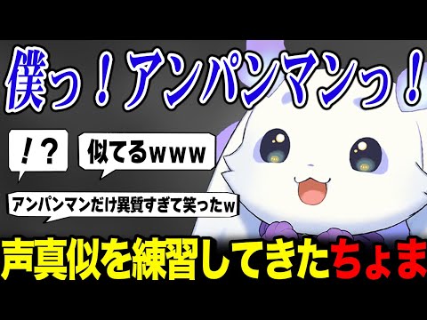 アンパンマンのモノマネするちょまが思ったより似てて驚くリスナーたち【ルンルン るんちょま / にじさんじ】
