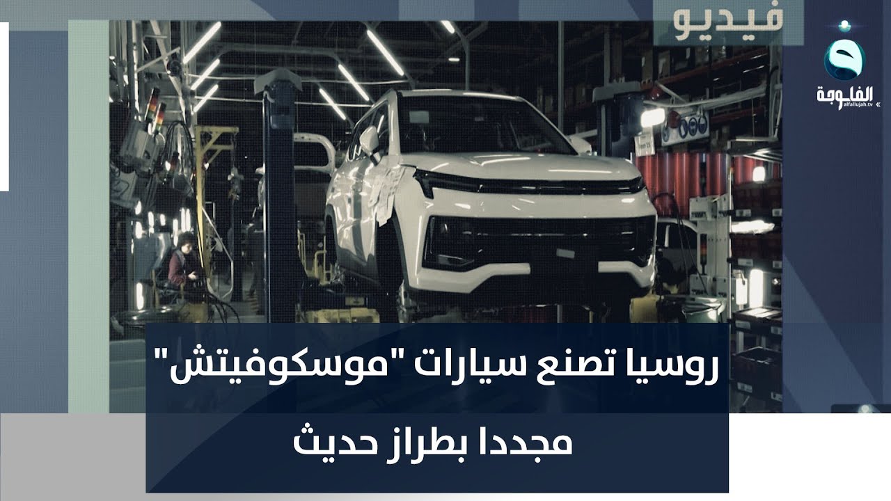 روسيا تصنع سيارات موسكوفيتش مجددا بطراز حديث