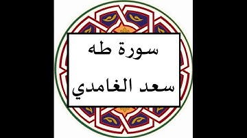 سورة طه سعد الغامدي
