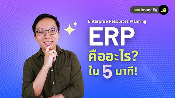 ERP คืออะไร? มารู้จักกันใน 5 นาที! (พร้อมชื่อซอฟต์แวร์ทั้งไทยและต่างชาติ)