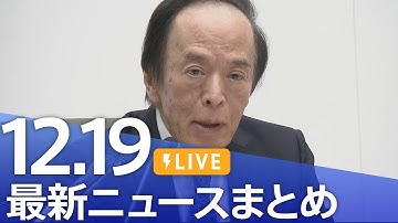 【LIVE】最新ニュースまとめ（Japan News Digest）（12月19日）｜TBS NEWS DIG