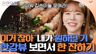 모든 집순이들의 로망 총집합! 소녀시대 써니의 고오급진 한강뷰 일상🥂 | #온앤오프 #편집자픽