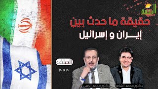 حقيقة ما حدث بين إيران و إسرائيل || الملف || دكتور محمد الشاعر مع فضيلة الدكتور محمد الزغبي