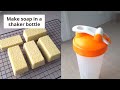 How to Make Soap Using a Shaker Bottle + Honey Castile Soap Recipe (with a few surprises!)