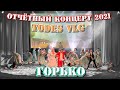TODES VLG/Отчётный концерт 2021/ГОРЬКО