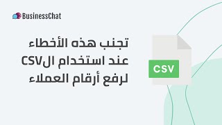 لرفع أرقام العملاء CSVتجنّب هذه الأخطاء عند استخدام ال