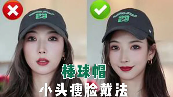 【How To Choose Baseball  Caps】棒球帽鴨舌帽如何選擇？如何戴顯臉小？3款瘦臉小頭戴帽髮型教程！ - 天天要聞