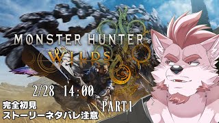 【モンハンワイルズ #1 】新たな舞台で一狩り行こうぜ！【Vtuber/蘇牙神ハル】#銀舎利狩猟団