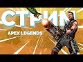 🔴【 Apex 】Стрим без мата 🔴