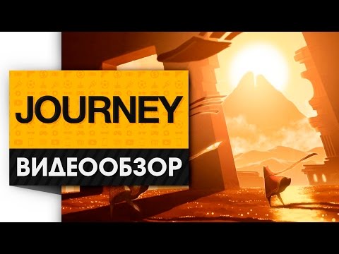 Journey - Обзор самого необычного и атмосферного переиздания для PS4