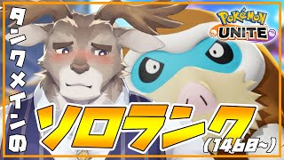 【ポケモンユナイト 】1500って遠いねソロランク（1460~）【Vtuber/ダン坊】