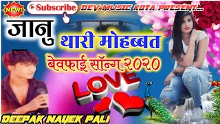 जानू थारी मोहब्बत ।। बेवफा सोंग 2020 ।। सिंगर दीपक नायक ।। LOVE Song 2020 ।। Dj Kamlesh Remix