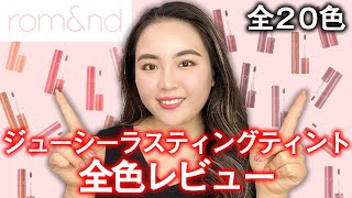 【全20色】ロムアンドのジューシーラスティングティント全色を徹底レビュー♡色味やパーソナルカラー分類まであなたに合った色が見つかる！！