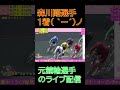 森川剛選手1着( `ー´)ノ松戸競輪場  F2  燦燦サンライズ!7/27.28.29#競輪#ライブ配信#和歌山競輪♯元競輪選手