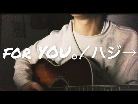 【歌ってみた】for YOU。/ハジ→  ギター弾き語り