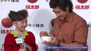藤岡弘、　谷花音登場　「桃太郎トマト」プロデュースイベント3