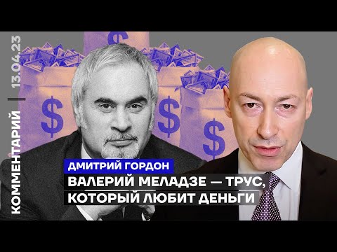 Валерий Меладзе — трус, который любит деньги | Дмитрий Гордон