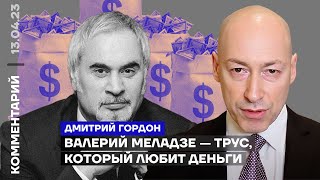 Валерий Меладзе - трус, который любит деньги | Дмитрий Гордон