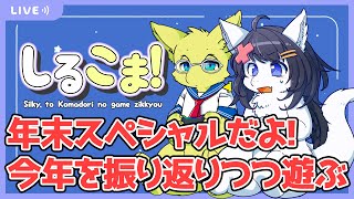 年末SP！色んなゲームして雑談するしるこま納め　シルキーとこまどりのゲーム実況 94回目
