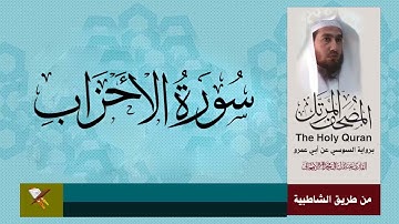 سورة الأحزاب برواية السو سي عن أبي عمرو البصري من مصحف المرتل
