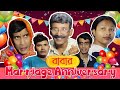 Babar marriage anniversary      srs entertainment present  bangla comedy 