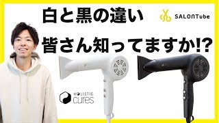 ドライヤーの正しい乾かし方　クレイツホリスティックキュア編　Airyblack　Moistwhite　　SALONTube 渡邊義明