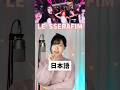 日本語で歌うスパゲッティ#spaghetti #lesserafim #kpop