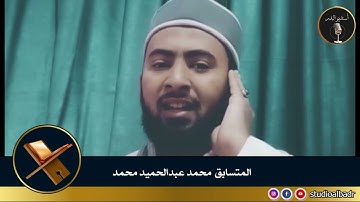 محمد عبدالحميد محمد - مسابقة أجمل الأصوات في التلاوة والإنشاد والأذان
