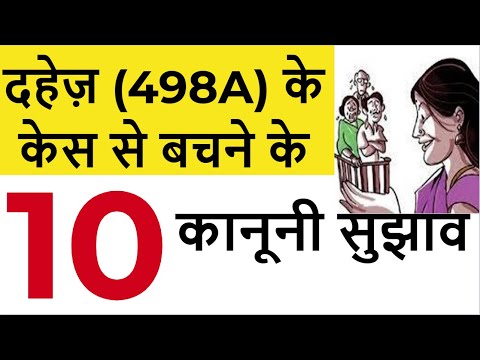10 Ways to deal with False Dowry (498A) Cases: दहेज़ (498A)के केस से बचने के 10 कानूनी सुझाव