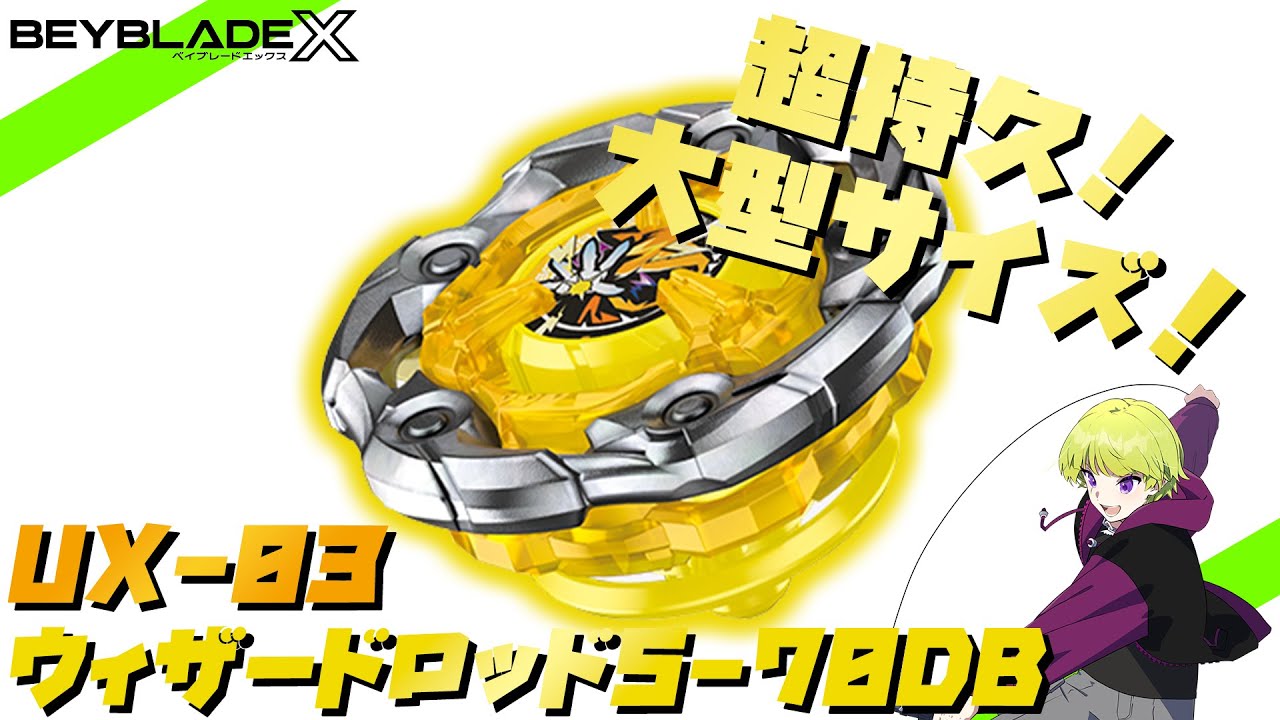超持久】UX-03ウィザードロッド5-70DBを紹介！【BEYBLADE X】 - YouTube