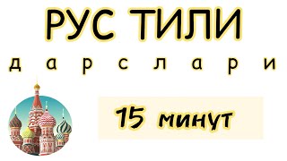 Rus tilini noldan o'rganing || 15minutda rus tili | Rus tilini tez va oson o'rganing